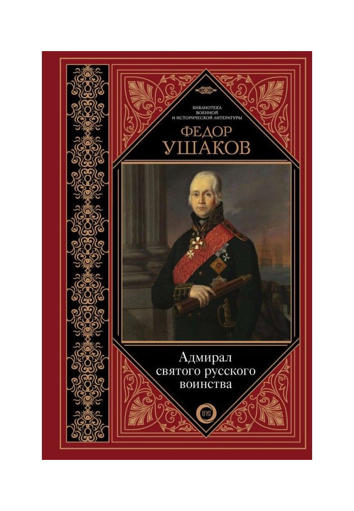 Fedor Ушаков. Admiral of the saint Russian army