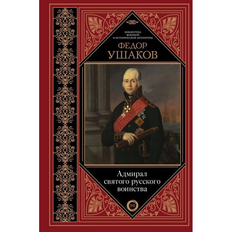 Fedor Ушаков. Admiral of...