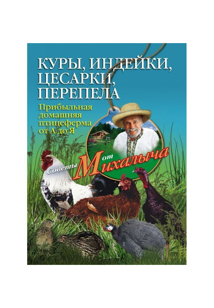 Куры, індички, цесарки, переспівала. Прибуткова домашня птахоферма від А до Я