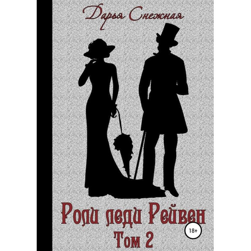 Ролі леді Рейвен. Книга 2