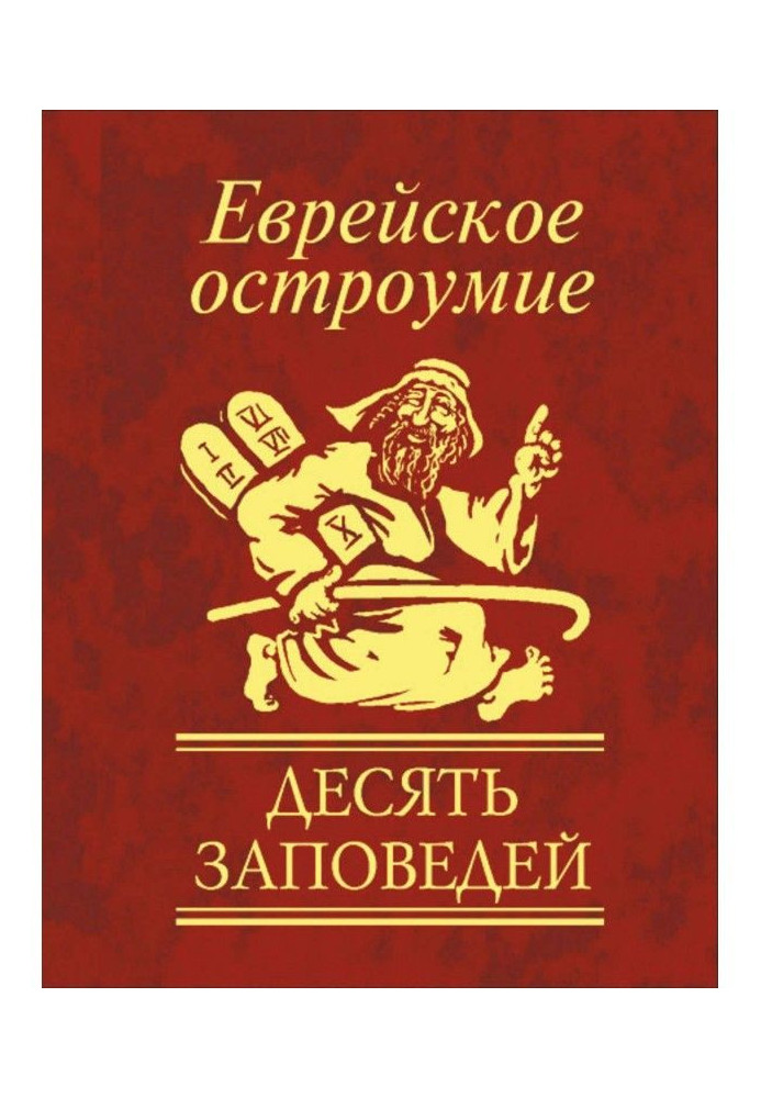 Єврейська дотепність. Десять заповідей