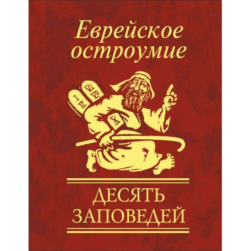 Jewish wit. Ten commandments