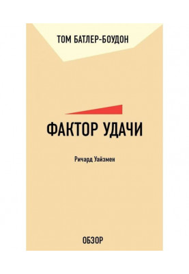 Factor of success. Richard Уайзмен (review)