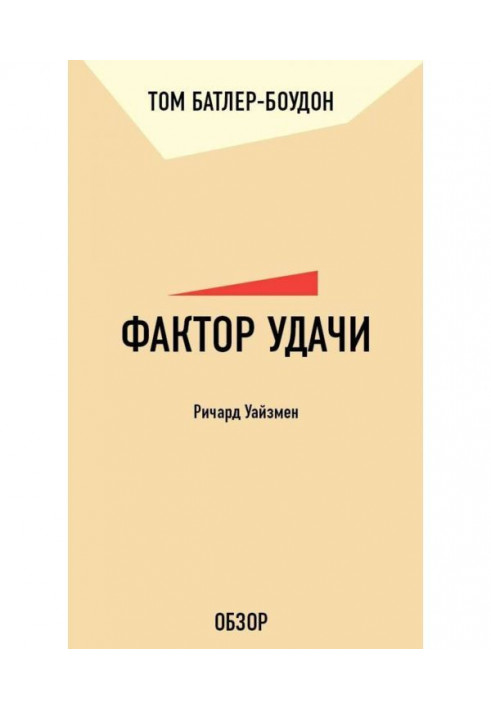 Чинник удачі. Річард Уайзмен (огляд)