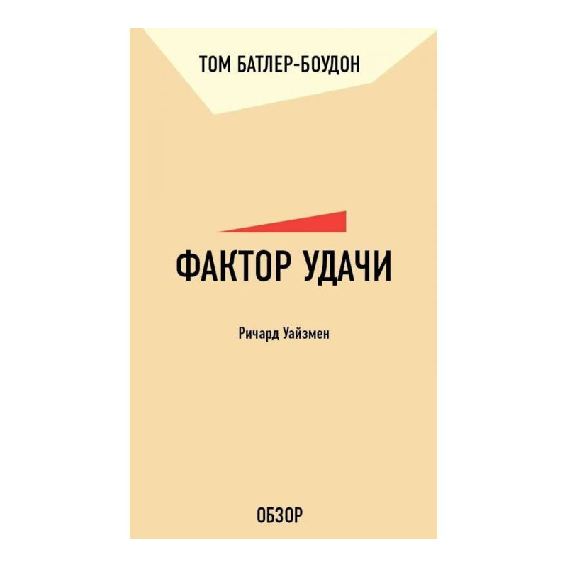 Фактор удачи. Ричард...
