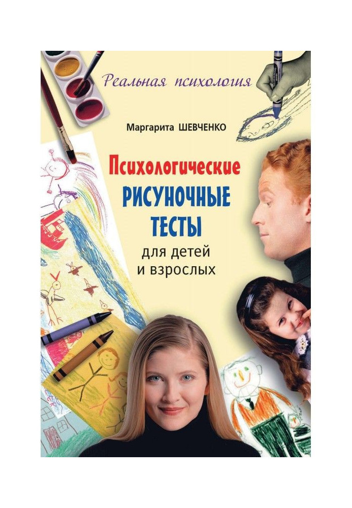 Психологічні рисуночные тести для дітей і дорослих