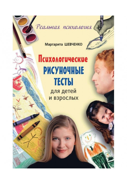 Психологічні рисуночные тести для дітей і дорослих