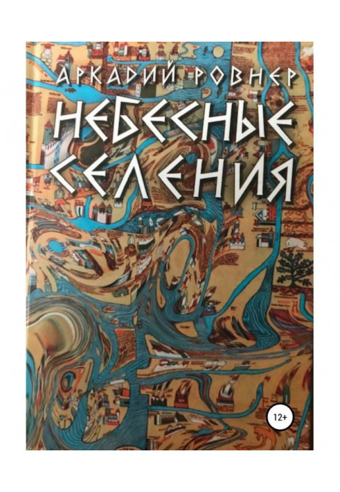 Небесные селения