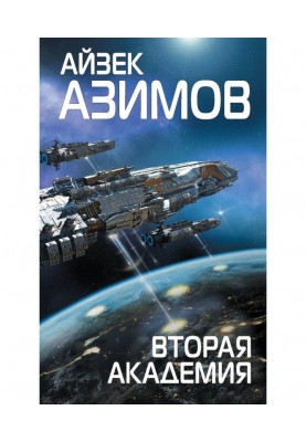 Вторая Академия (Основание)