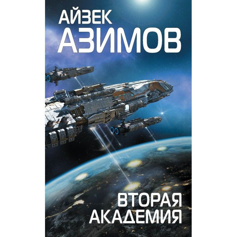 Вторая Академия (Основание)