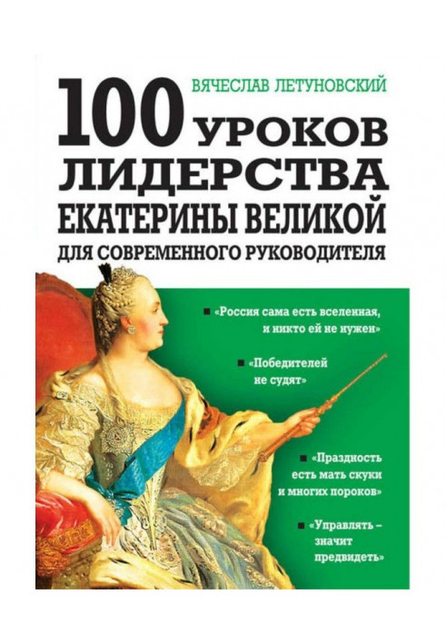 100 уроків лідерства Катерини Великої для сучасного керівника