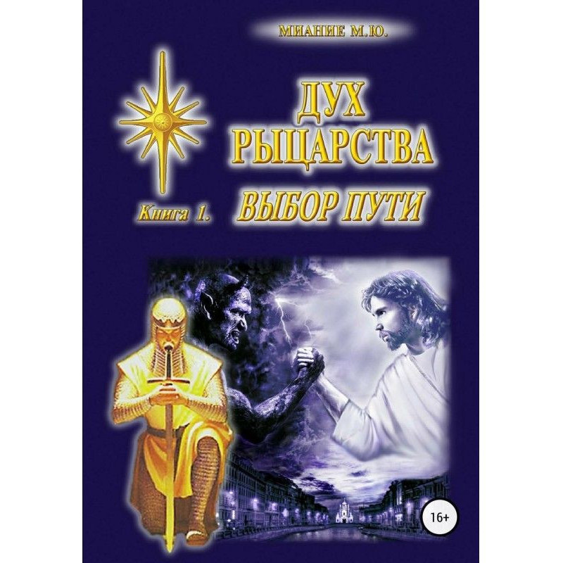 Дух Рыцарства. Книга 1....