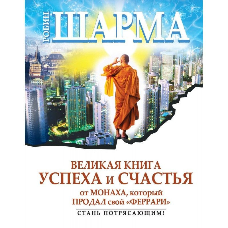 Великая книга успеха и...