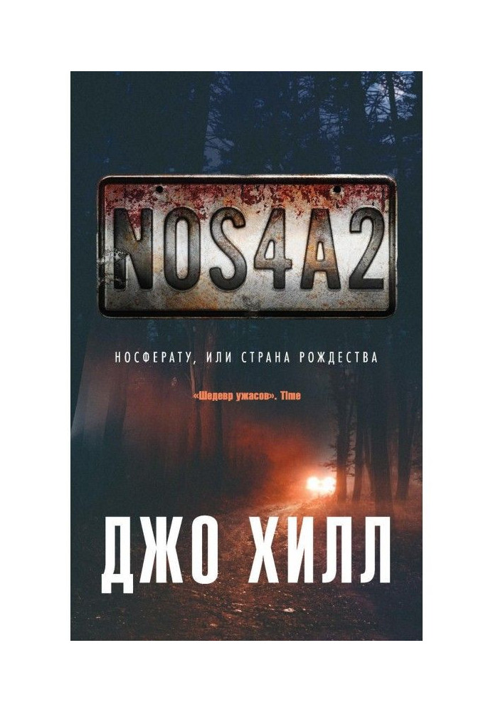 NOS4A2. Носферату, або Країна Різдво