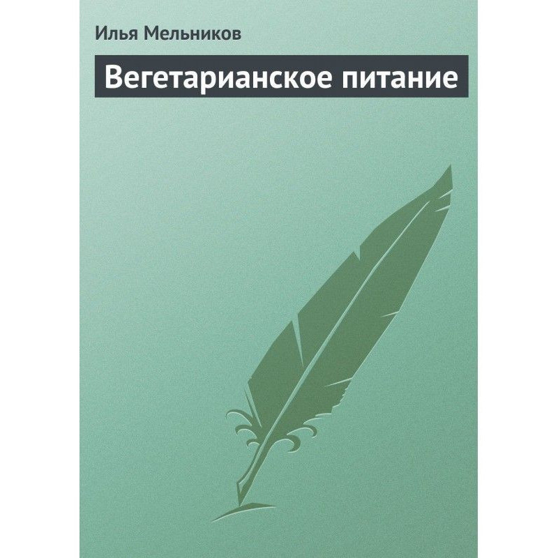 Вегетарианское питание