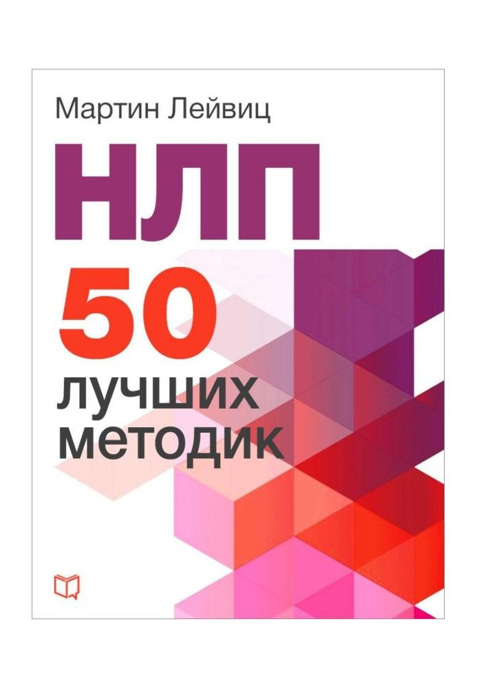 НЛП. 50 кращих методик