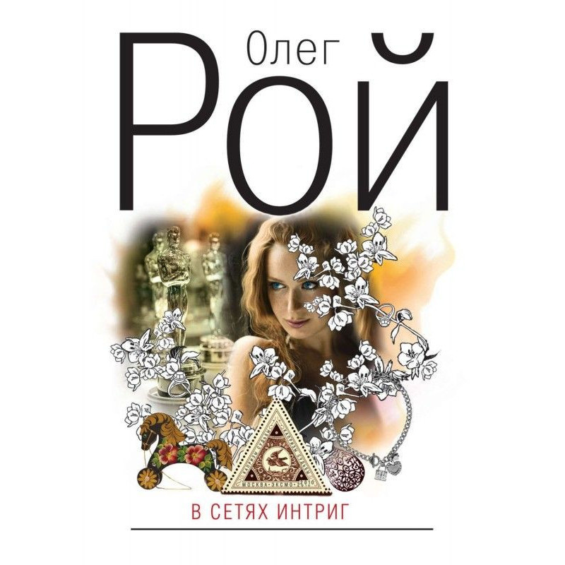У мережах інтриг