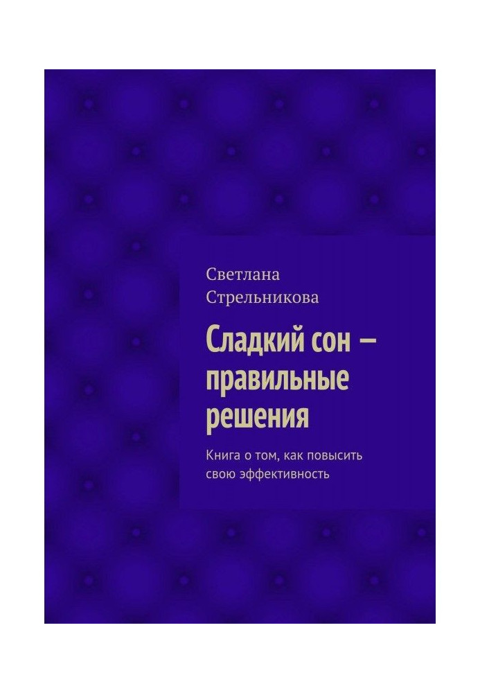 Сладкий сон – правильные решения