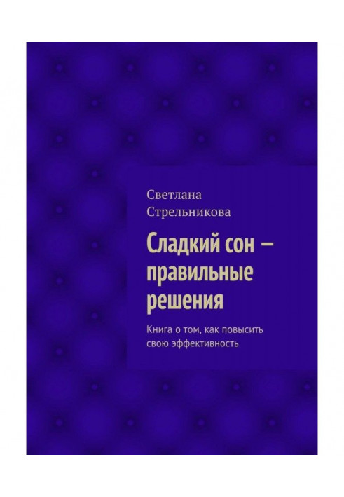 Сладкий сон – правильные решения