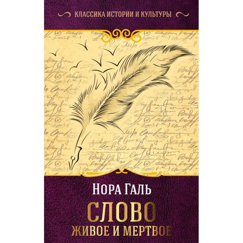 Слово живое и мертвое