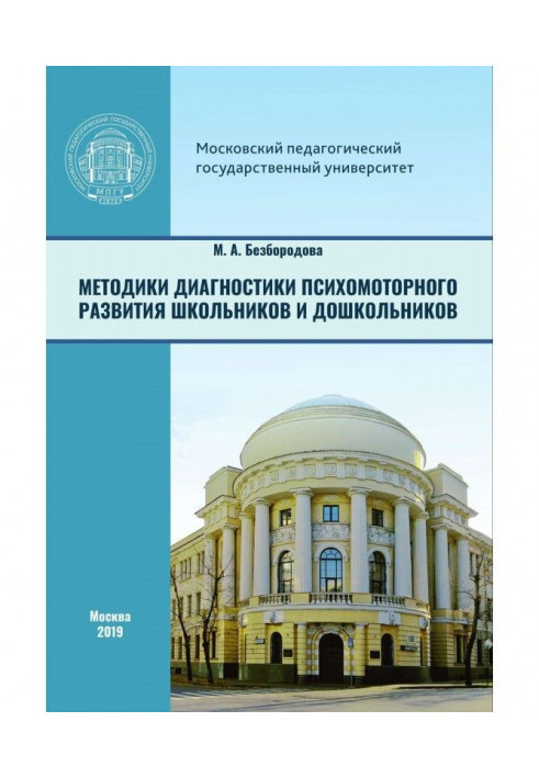 Методики диагностики психомоторного развития школьников и дошкольников