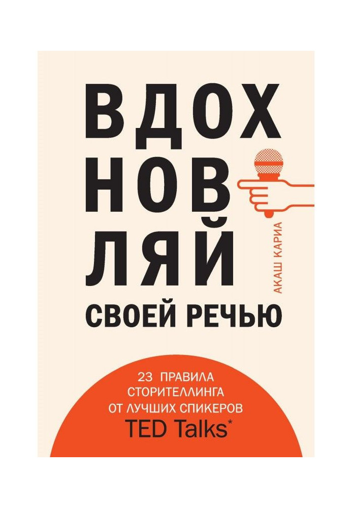 Вдохновляй своей речью. 23 правила сторителлинга от лучших спикеров TED Talks