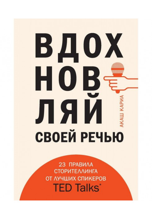 Надихай своєю мовою. 23 правила сторителлинга від кращих спікерів TED Talks