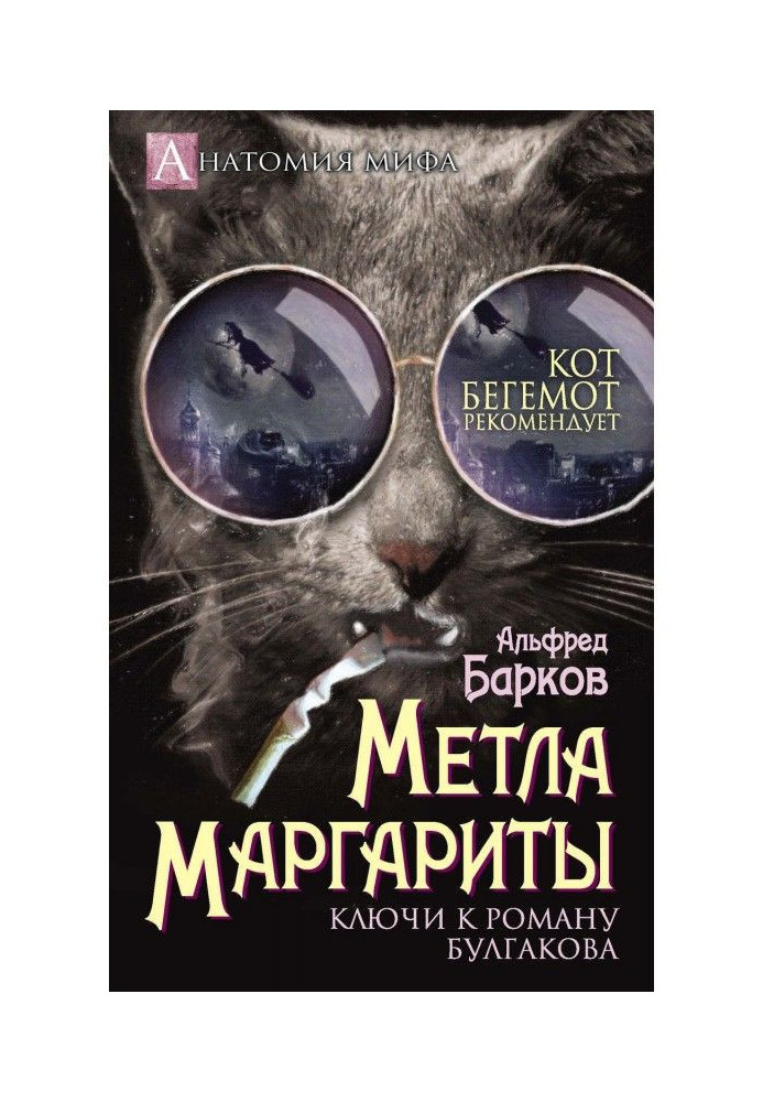 Margaret's broom. Keys to Bulgakov's novel