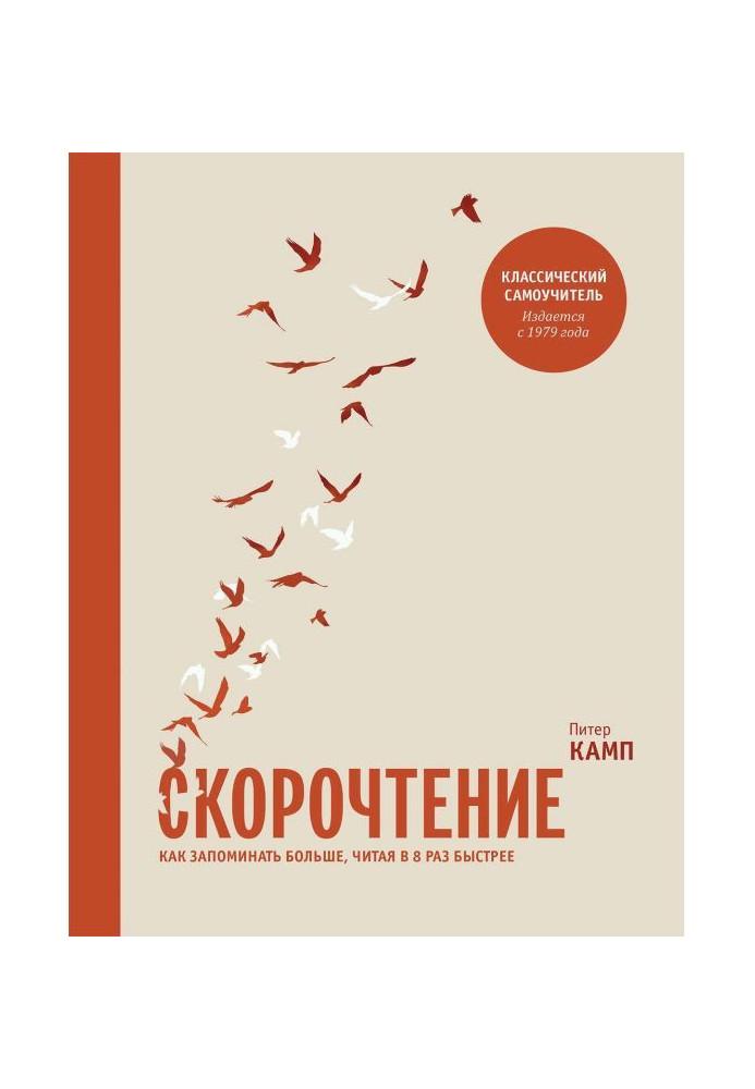 Скорочтение. Як запам'ятовувати більше, читаючи в 8 разів швидше