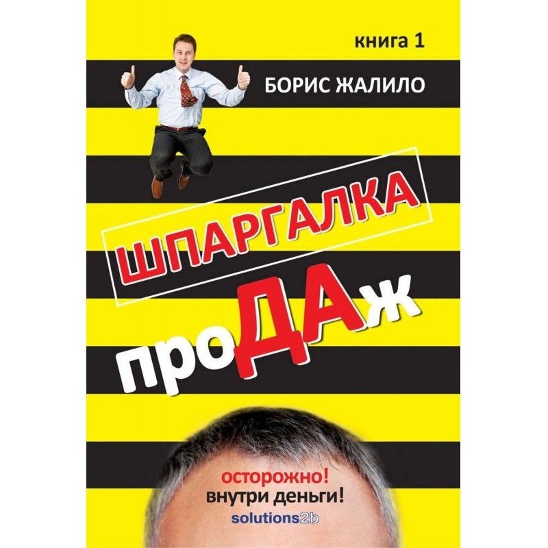 Шпаргалка проДАж. Книга 1