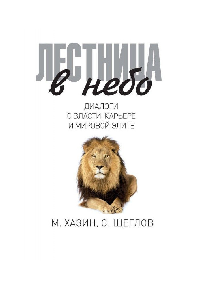 Сходи в небо. Діалоги про владу, кар'єру і світову еліту