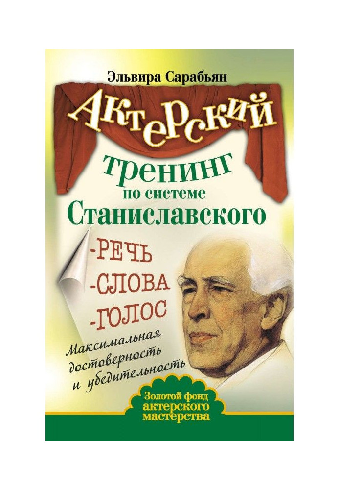 Actor training by system of Станиславского. Speech. Words. Voice. Maximal authenticity and persuasiveness