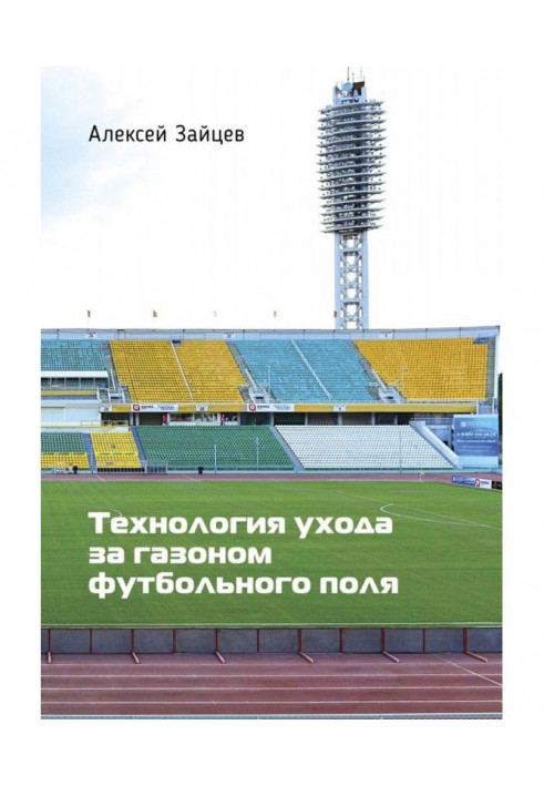 Технологія відходу за газоном футбольного поля