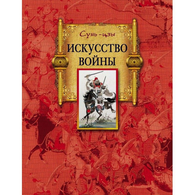 Искусство войны