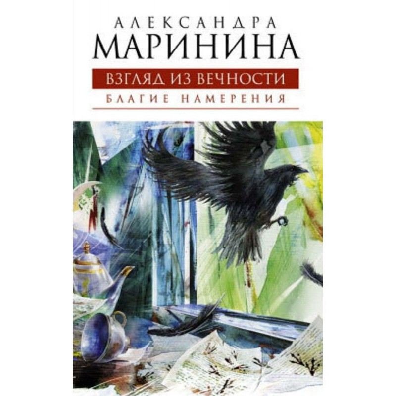 Благі наміри