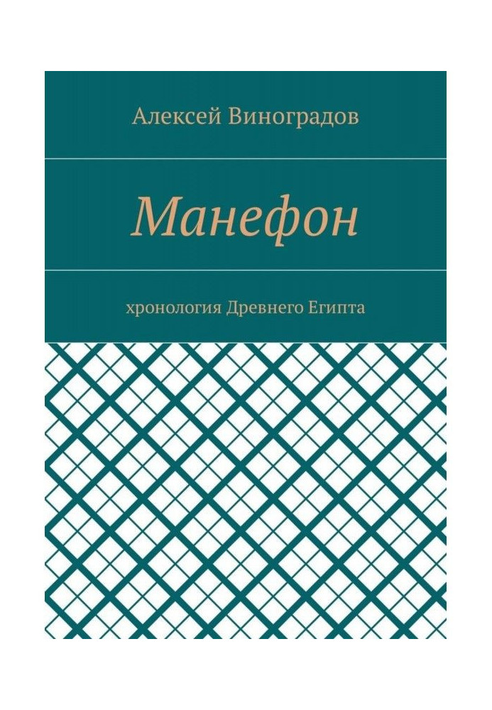 Манефон. Хронологія Стародавнього Єгипту