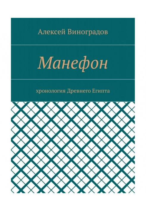 Манефон. Хронологія Стародавнього Єгипту