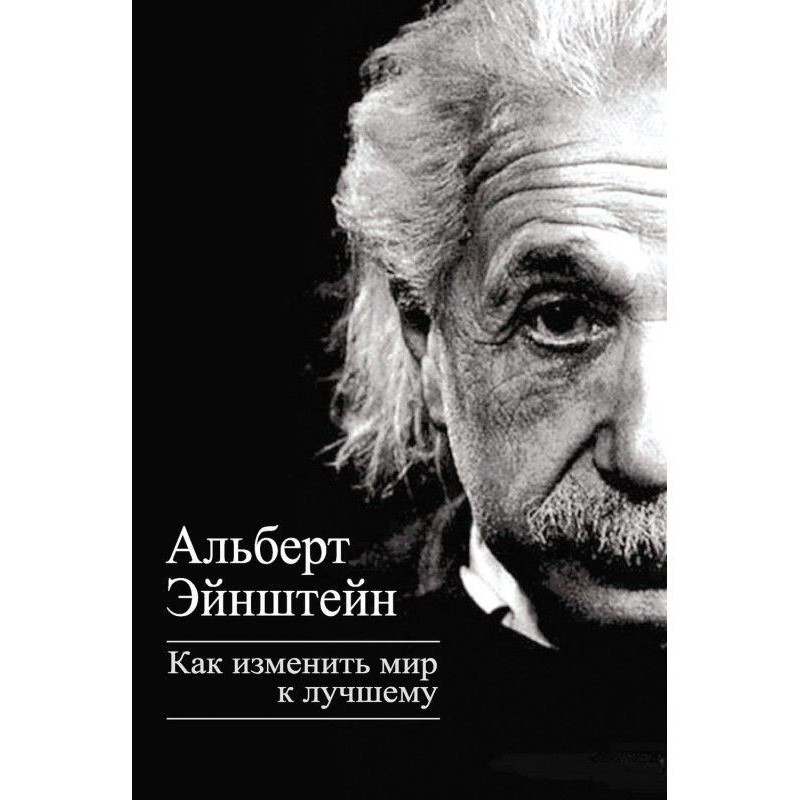 Як змінити світ на краще