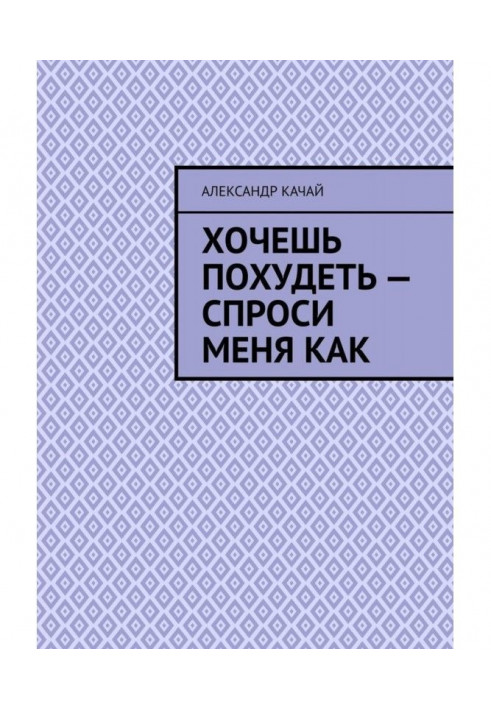 Хочешь похудеть – спроси меня как