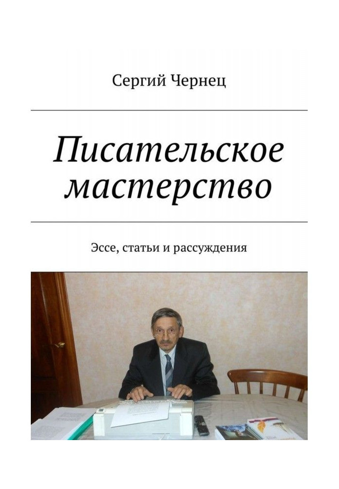 Письменницька майстерність. Есе, статті і міркування