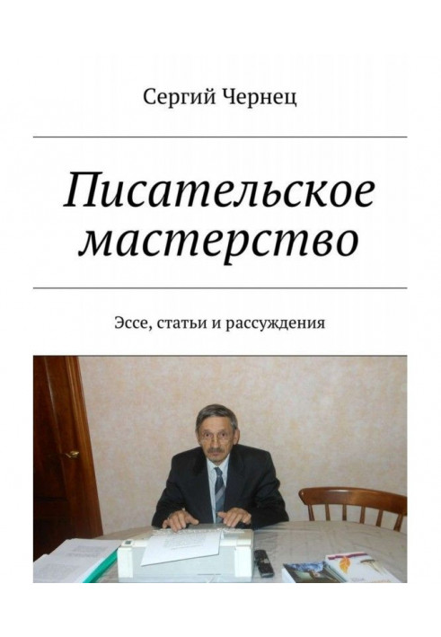 Письменницька майстерність. Есе, статті і міркування