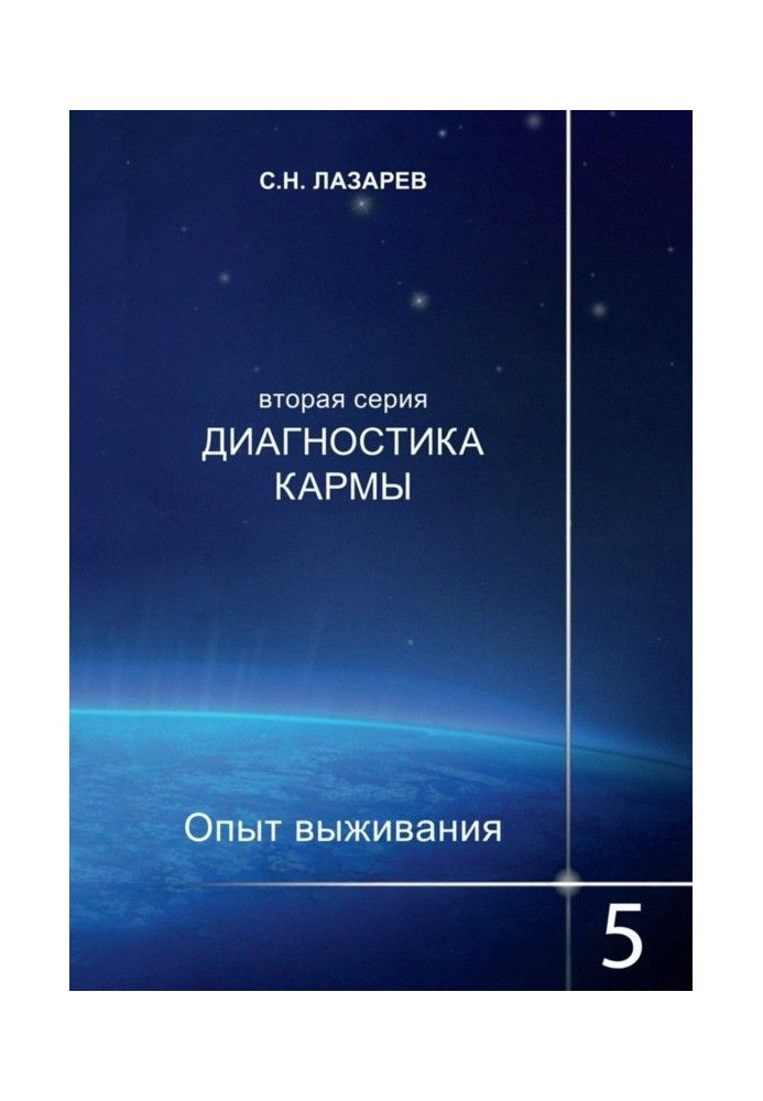 Диагностика кармы. Опыт выживания. Часть 5