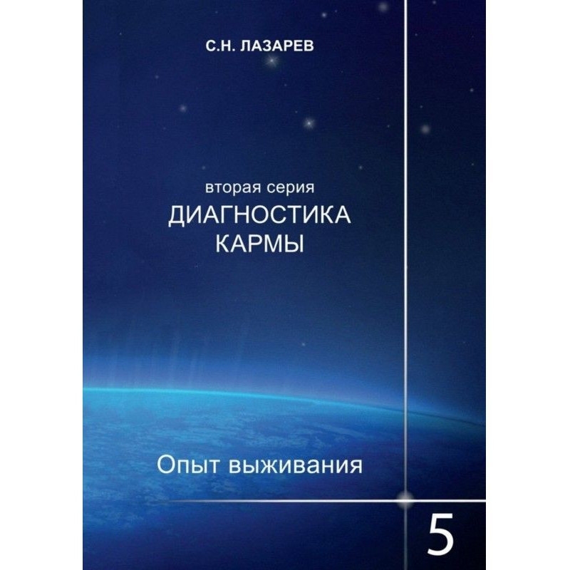 Диагностика кармы. Опыт...