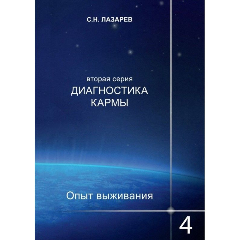 Діагностика карми. Досвід...
