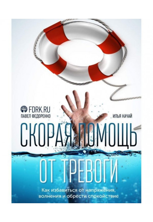 Швидка допомога від тривоги. Як позбавитися від напруги, хвилювання і набути спокою