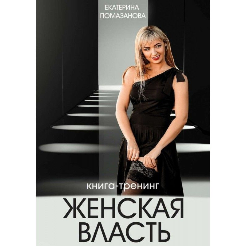 Женская власть. Книга-тренинг