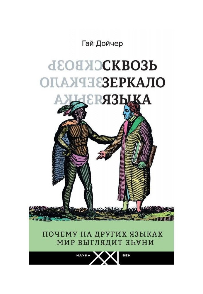 Сквозь зеркало языка. Почему на других языках мир выглядит иначе