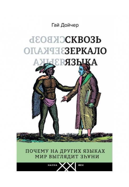 Сквозь зеркало языка. Почему на других языках мир выглядит иначе