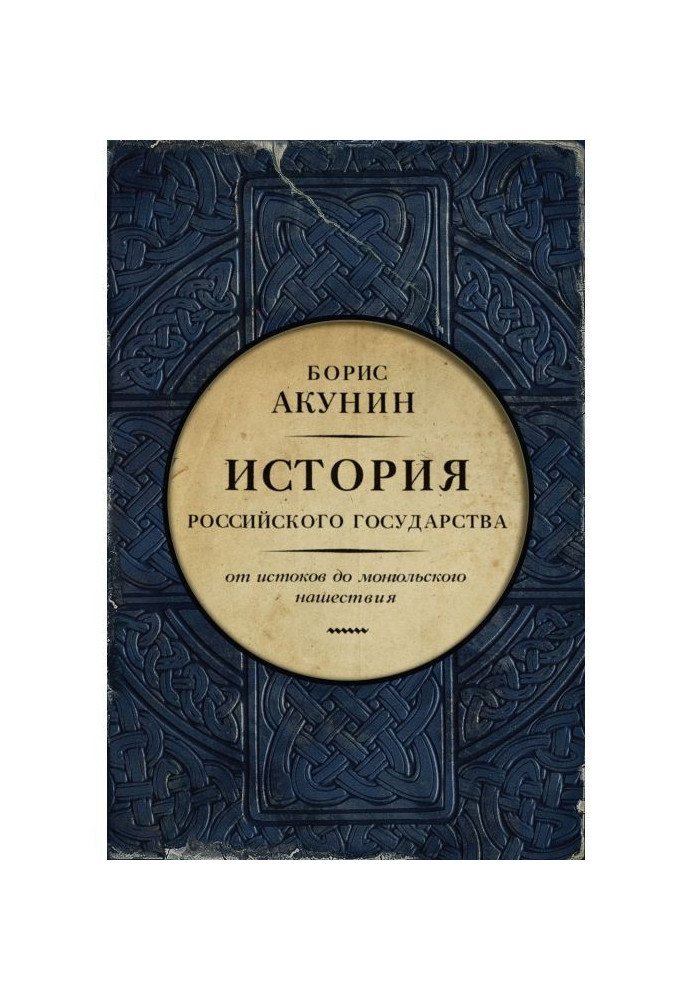 Часть Европы. История Российского государства. От истоков до монгольского нашествия