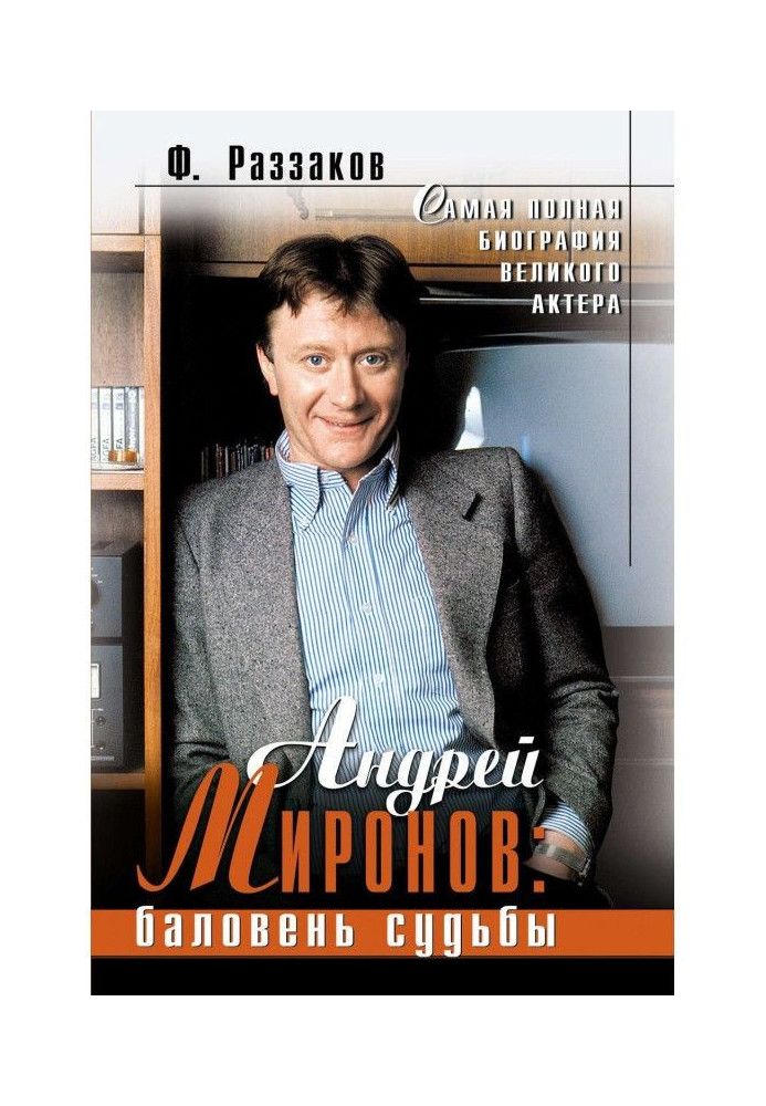 Андрей Миронов: баловень судьбы